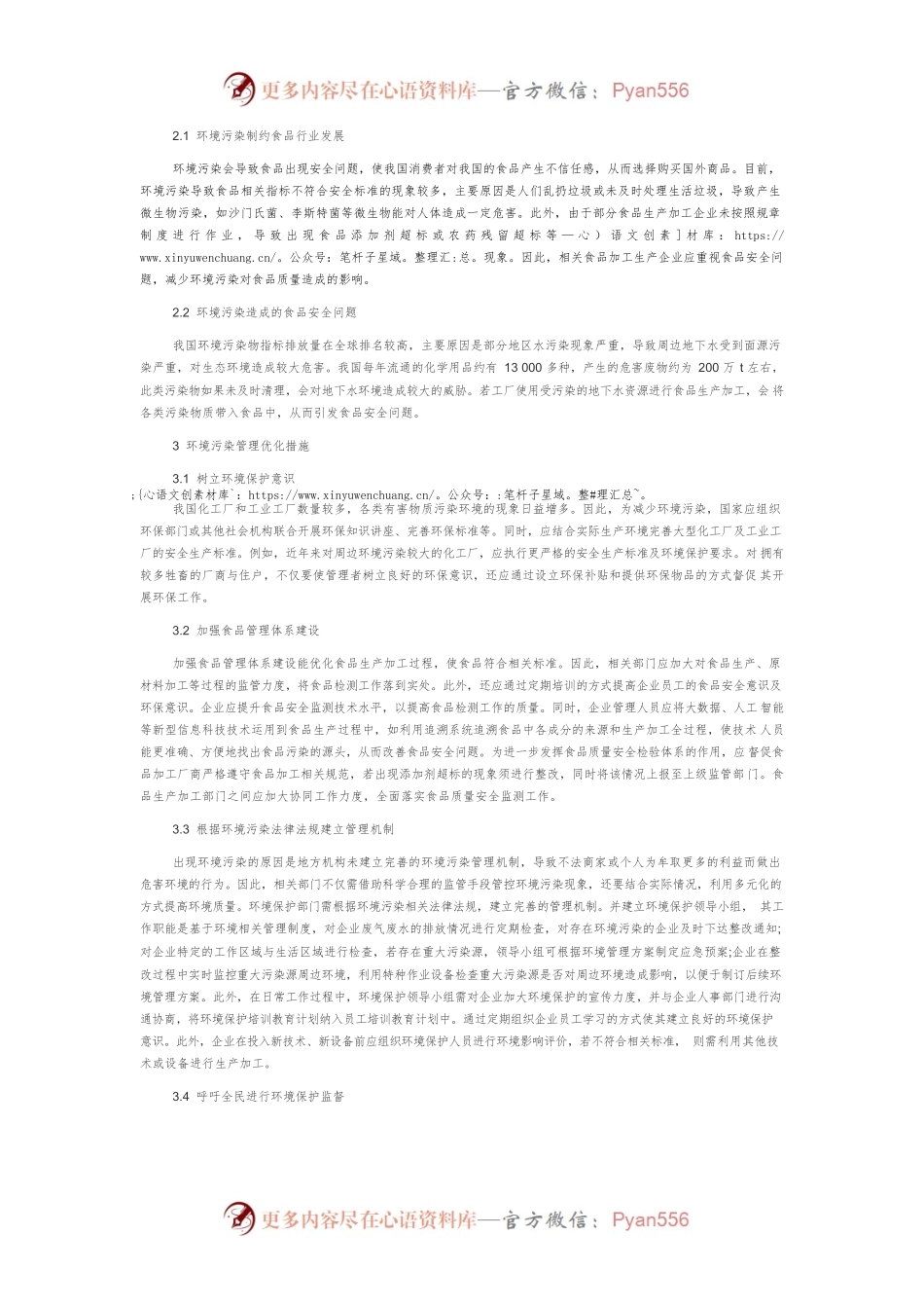环境污染造成的食品安全问题及其应对措施.docx_第2页