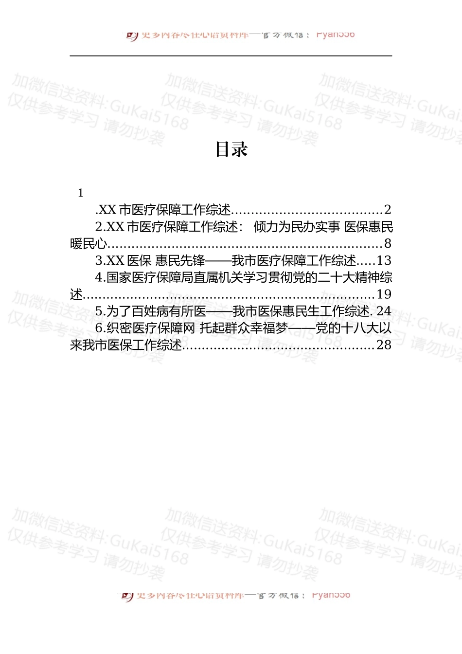 汇编1945-2022年医疗保障工作综述-6篇.docx_第1页