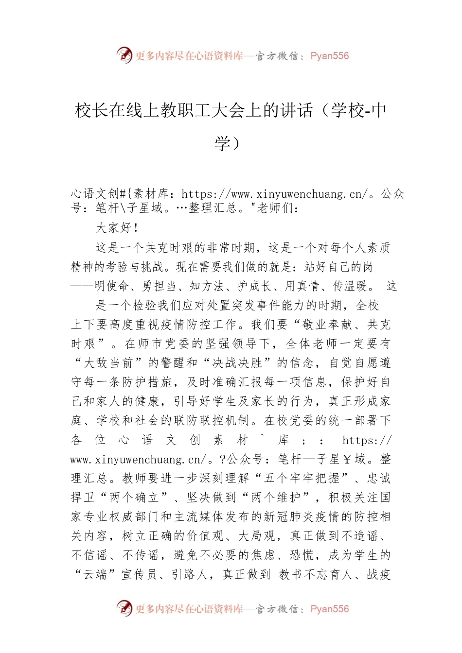 校长在线上教职工大会上的讲话（学校-中学）.docx_第1页