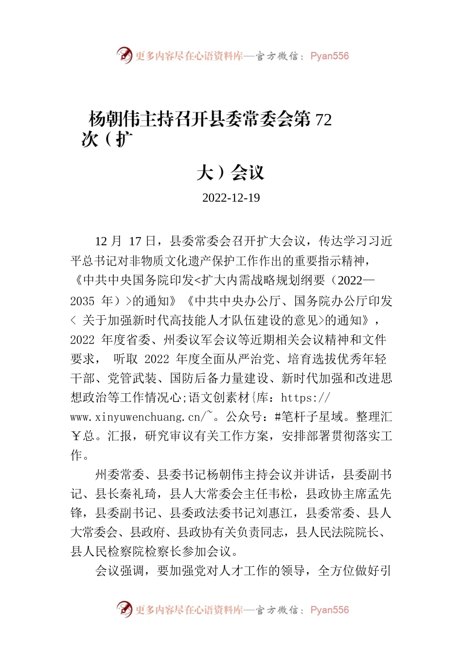 杨朝伟主持召开县委常委会第72次（扩大）会议.docx_第1页