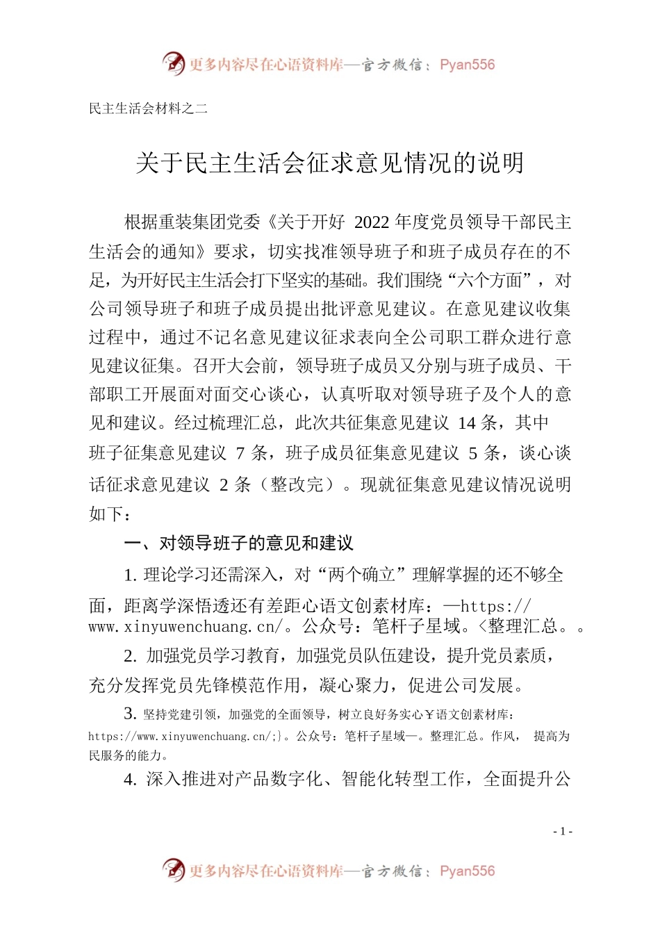 民主生活会征求意见情况的说明.docx_第1页