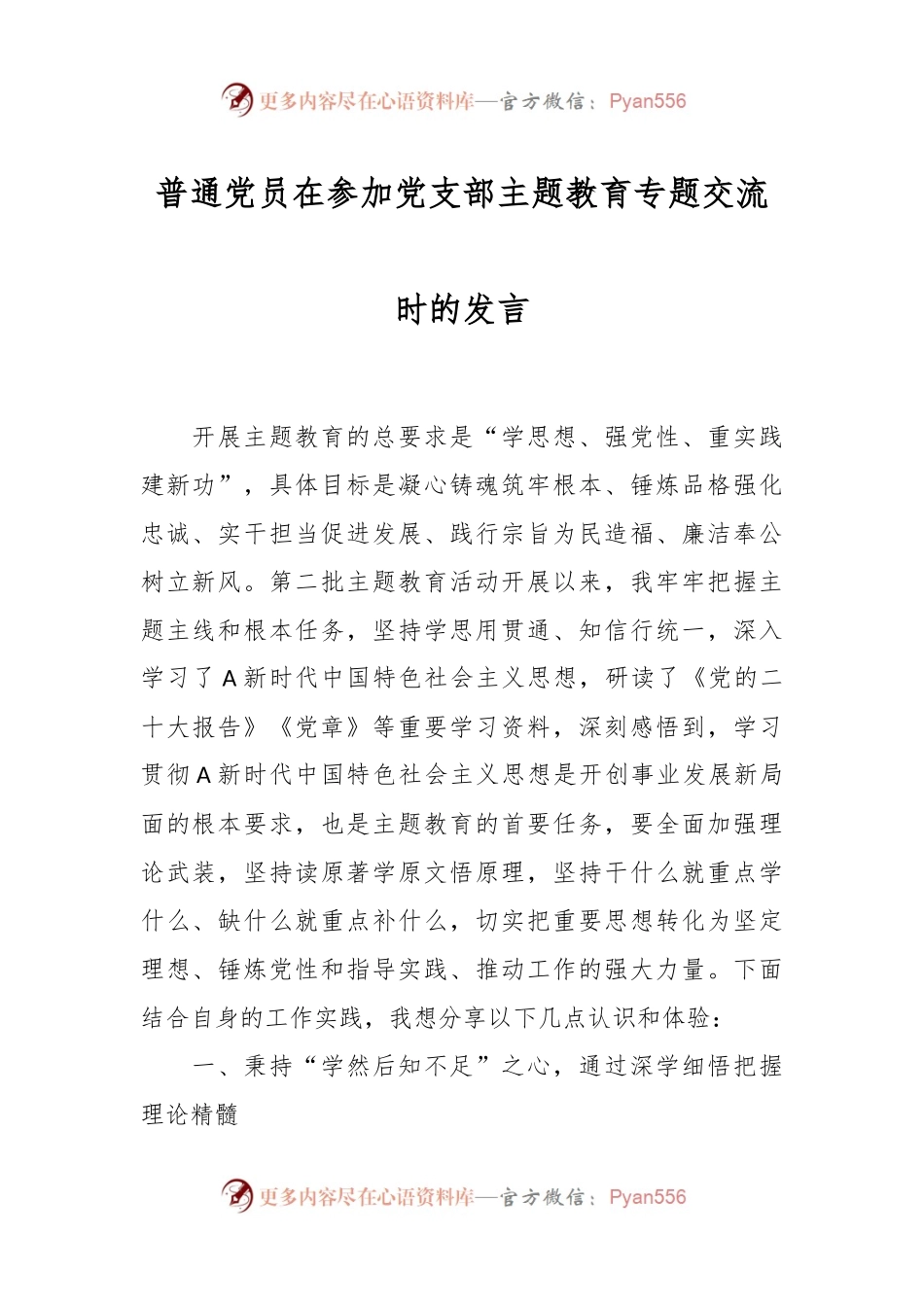 普通党员在参加党支部主题教育专题交流时的发言.docx_第1页