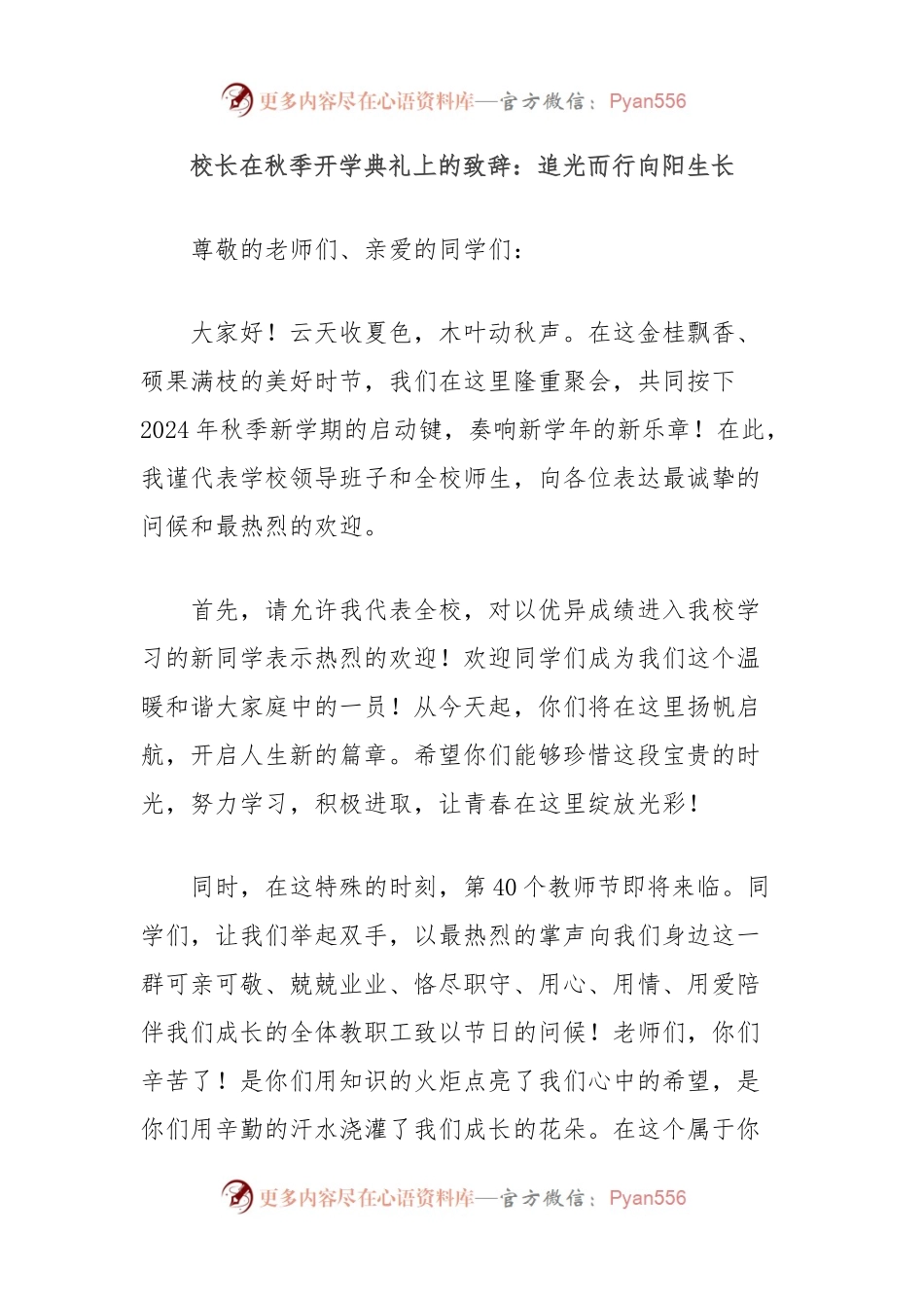 校长在秋季开学典礼上的致辞：追光而行向阳生长.docx_第1页