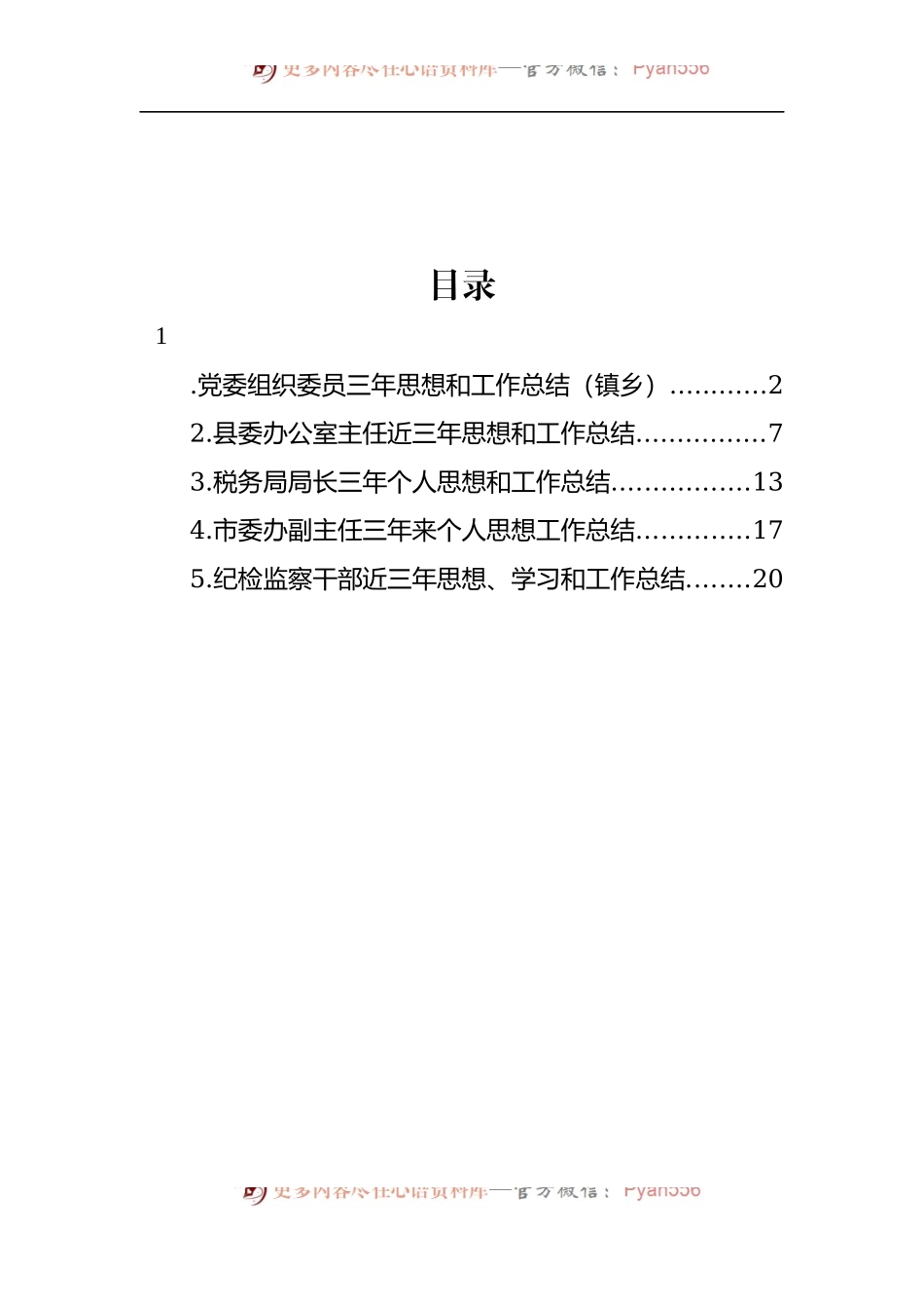 汇编285-党员领导干部个人三年思想和工作总结-5篇.docx_第1页