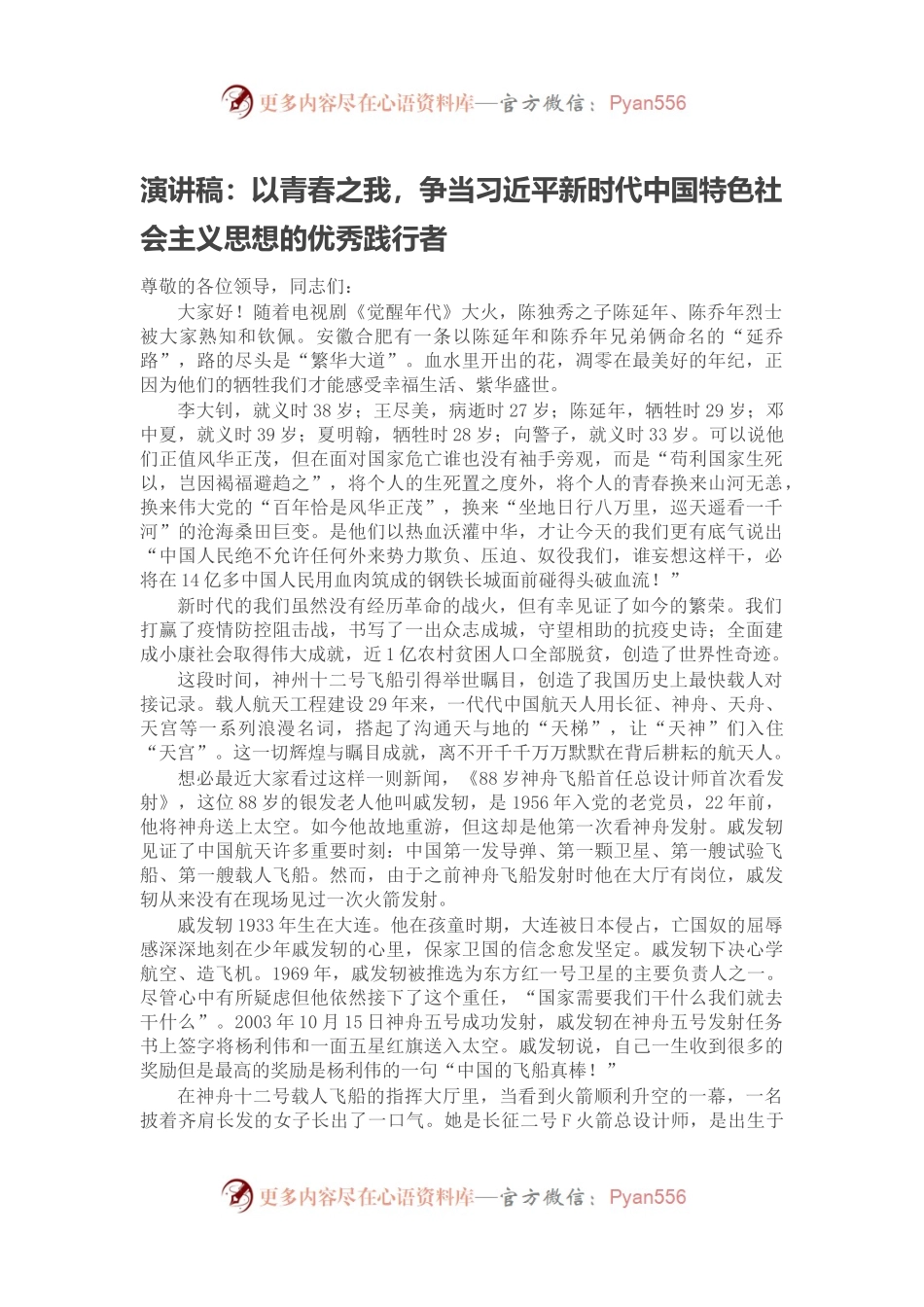 演讲稿：以青春之我，争当习近平新时代中国特色社会主义思想的优秀践行者.docx_第1页