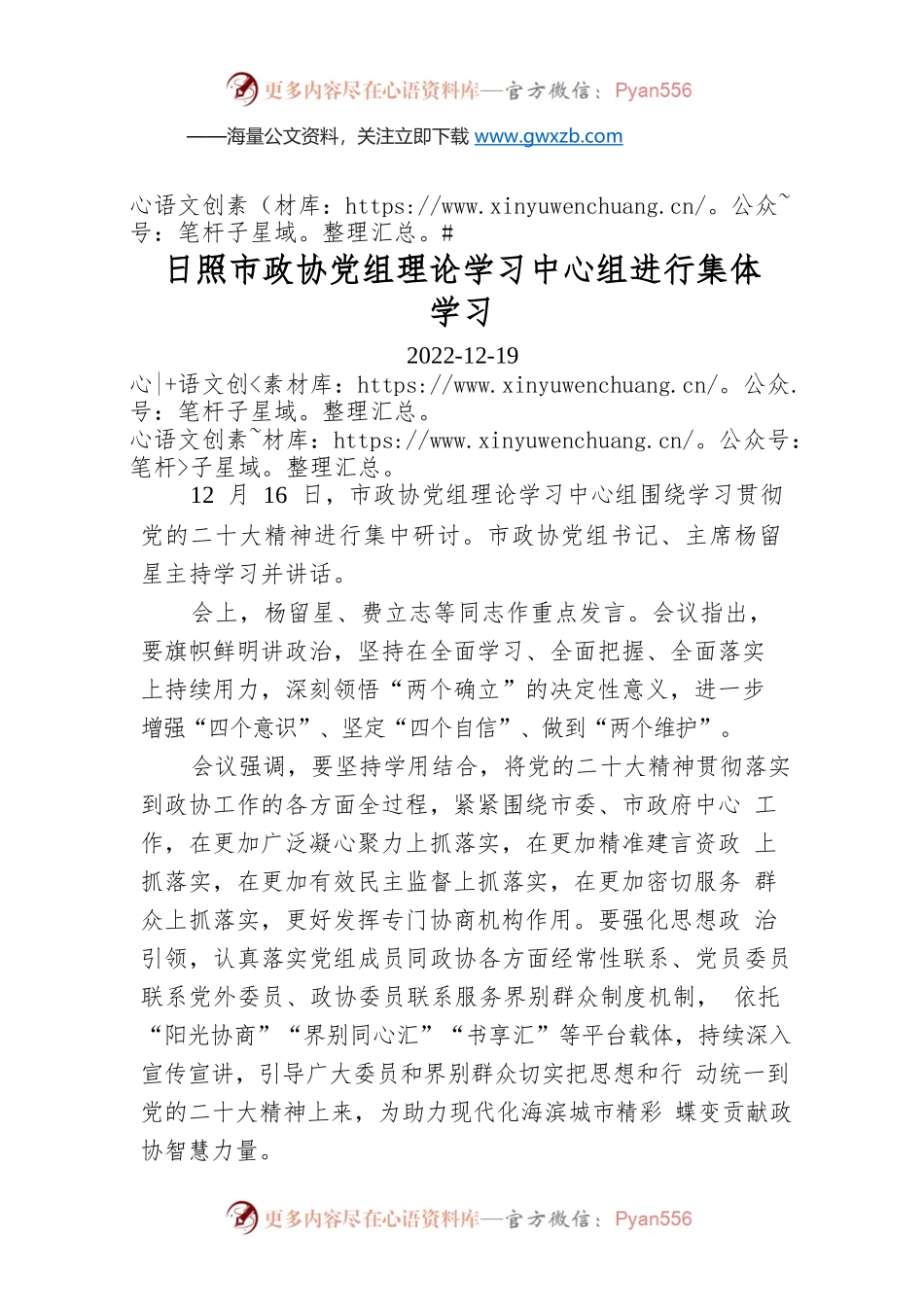 日照市政协党组理论学习中心组进行集体学习.docx_第1页