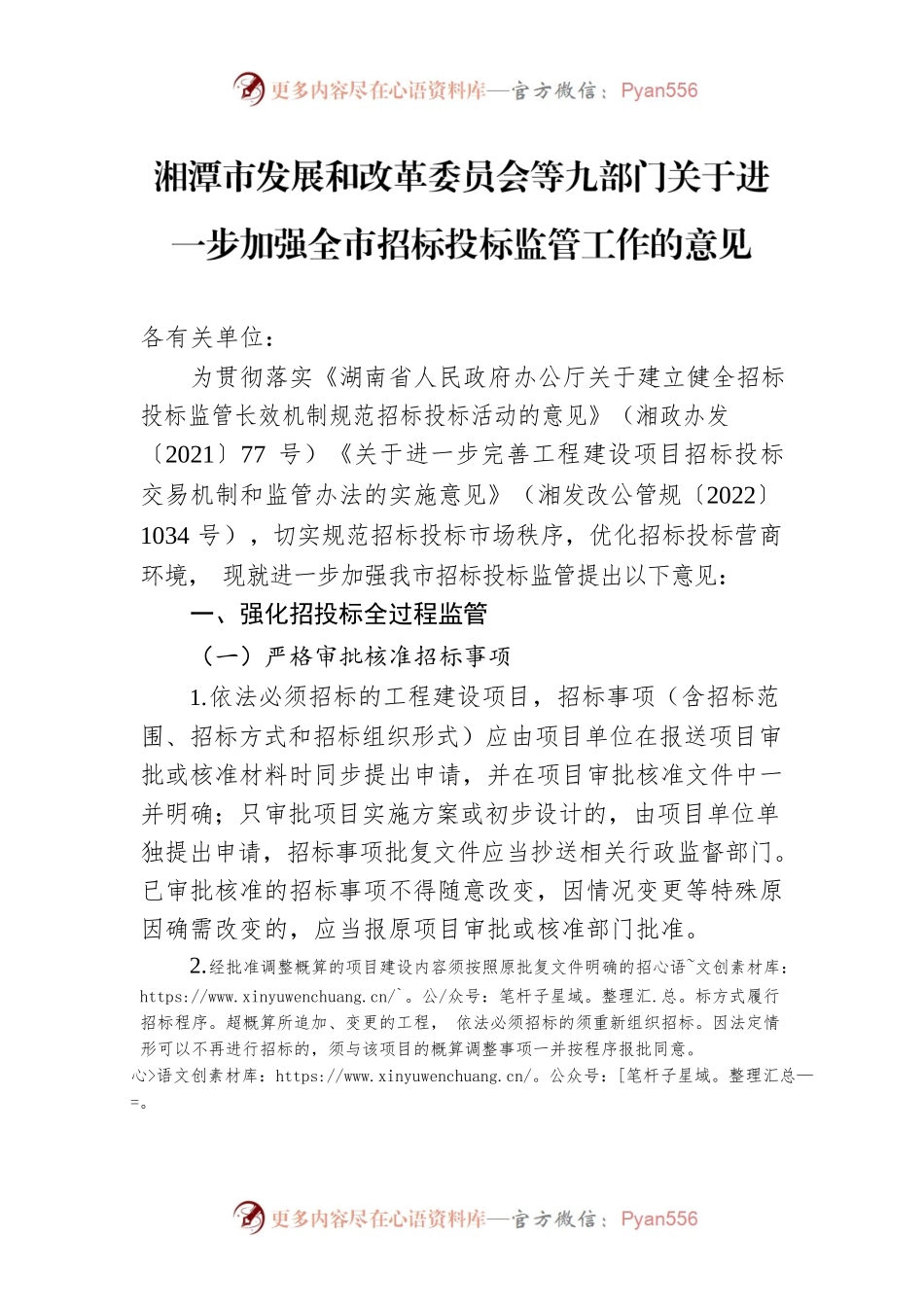 湘潭市发展和改革委员会等九部门关于进一步加强全市招标投标监管工作的意见.docx_第1页