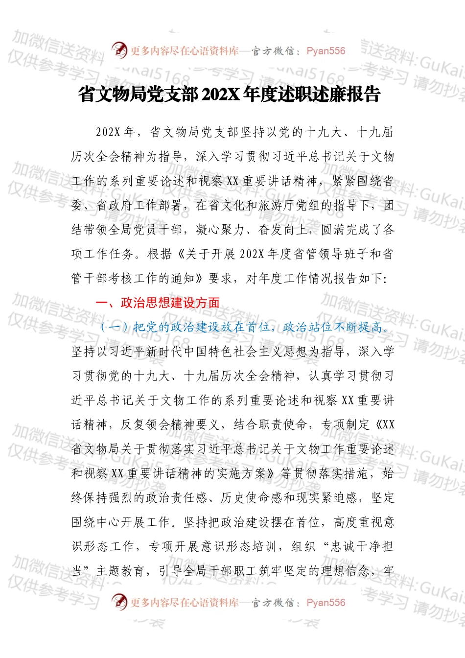 省文物局党支部202X年度述职述廉报告.docx_第1页