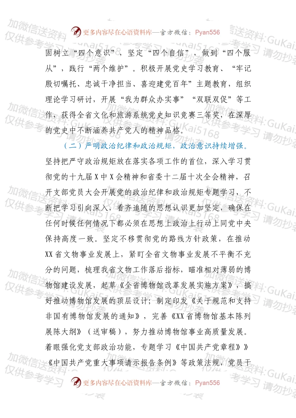 省文物局党支部202X年度述职述廉报告.docx_第2页