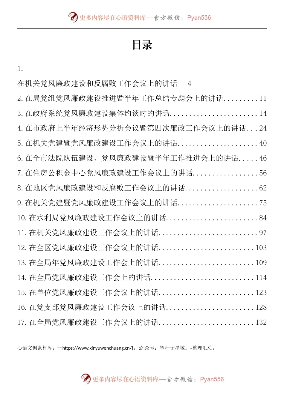 汇编1299-在上半年党风廉政建设工作会议上的讲话-17篇.docx_第1页