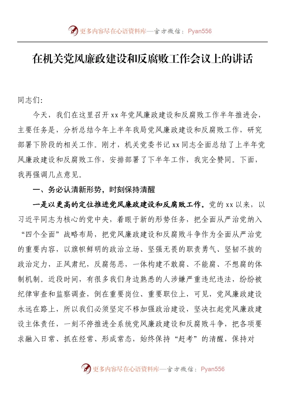汇编1299-在上半年党风廉政建设工作会议上的讲话-17篇.docx_第2页