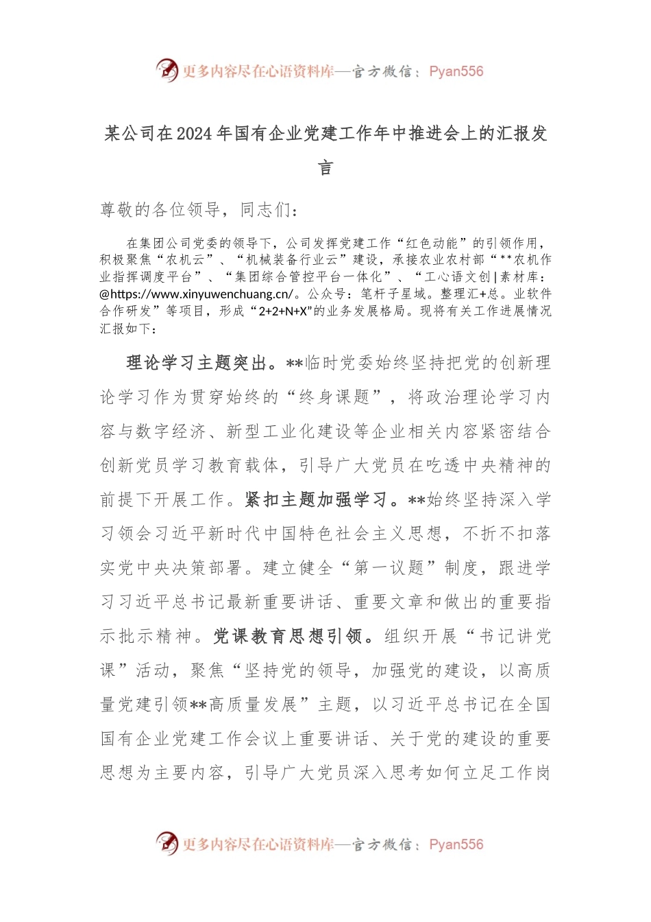 某公司在2024年国有企业党建工作年中推进会上的汇报发言.docx_第1页