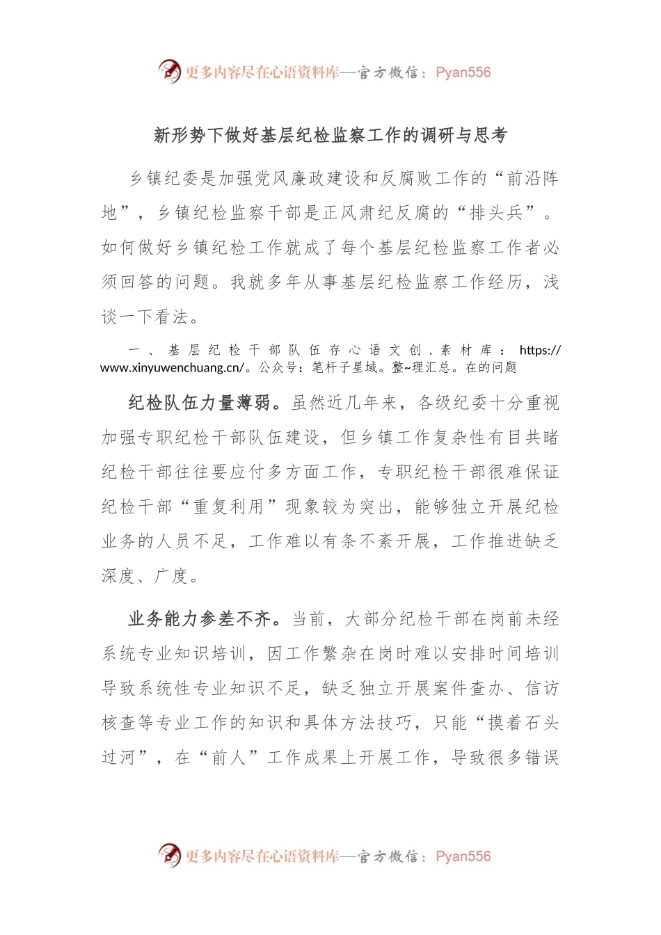 新形势下做好基层纪检监察工作的调研与思考.docx_第1页