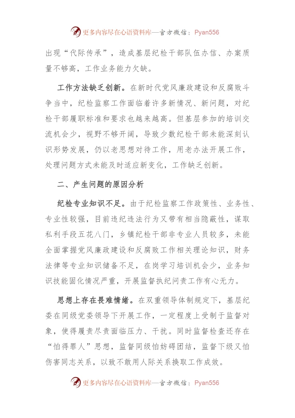 新形势下做好基层纪检监察工作的调研与思考.docx_第2页
