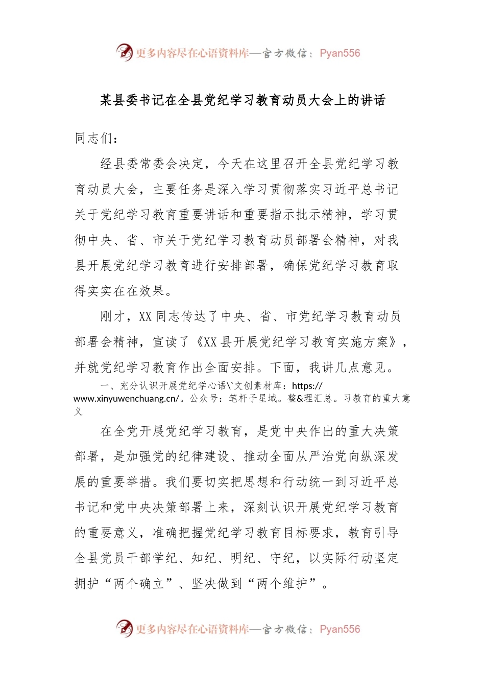 某县委书记在全县党纪学习教育动员大会上的讲话.docx_第1页