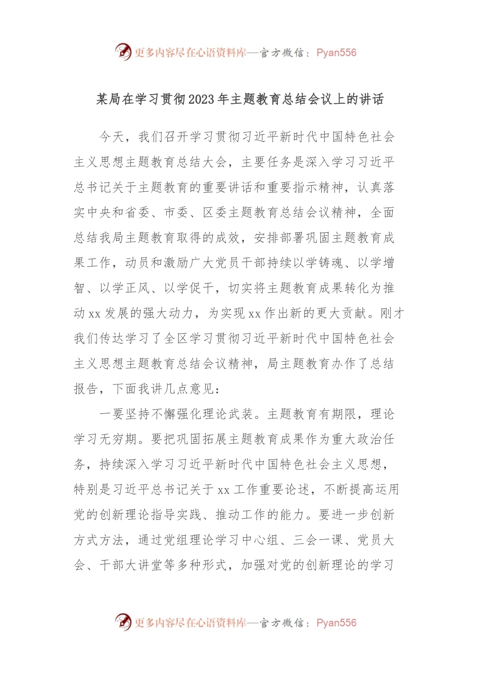 某局在学习贯彻2023年主题教育总结会议上的讲话稿.docx_第1页