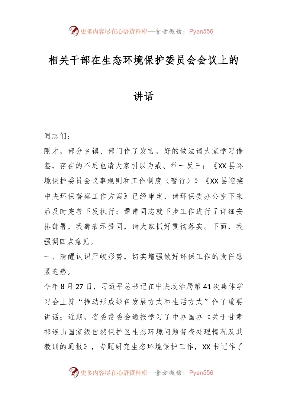 相关干部在生态环境保护委员会会议上的讲话.docx_第1页