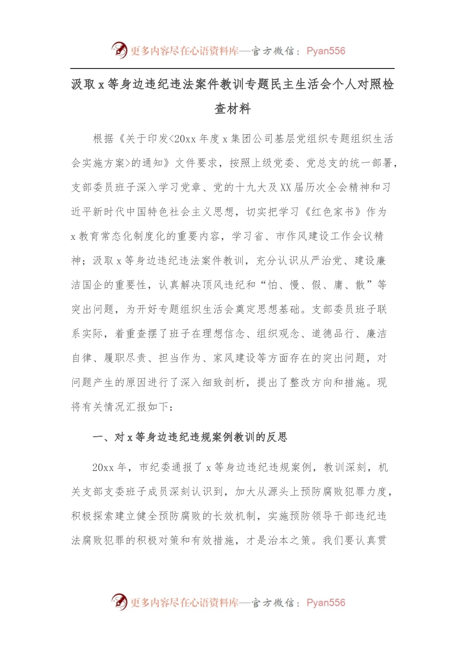 汲取x等身边违纪违法案件教训专题民主生活会个人对照检查材料.docx_第1页