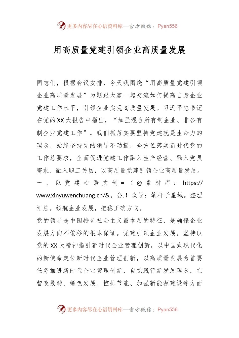 用高质量党建引领企业高质量发展.docx_第1页