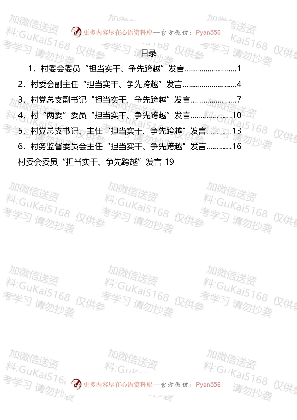 村委“担当实干、争先跨越”发言材料汇编.docx_第1页