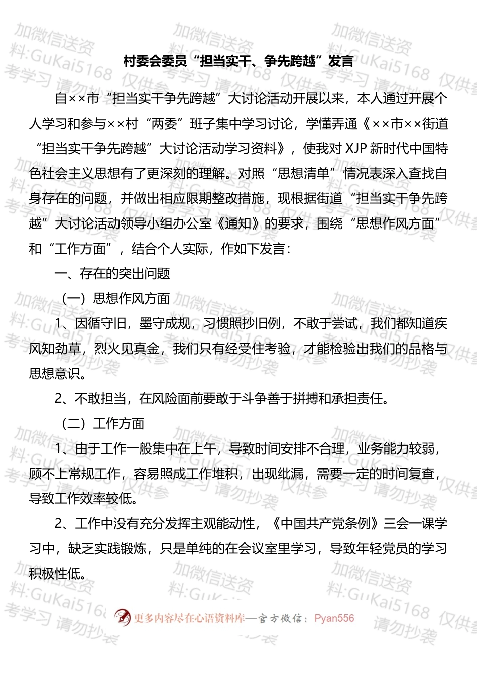 村委“担当实干、争先跨越”发言材料汇编.docx_第2页