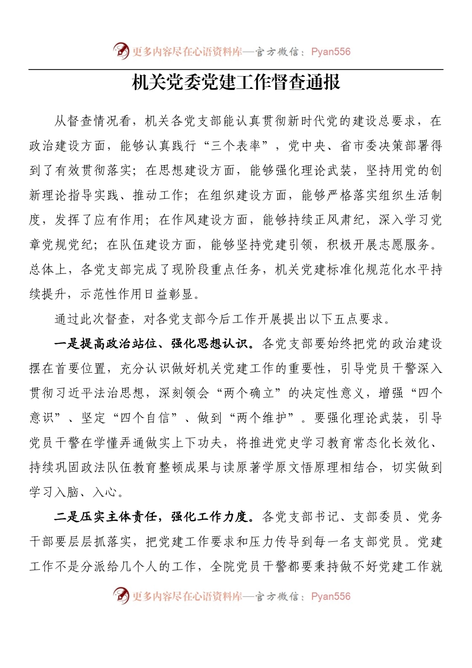 汇编1267-党建工作督查通报-15篇.docx_第2页