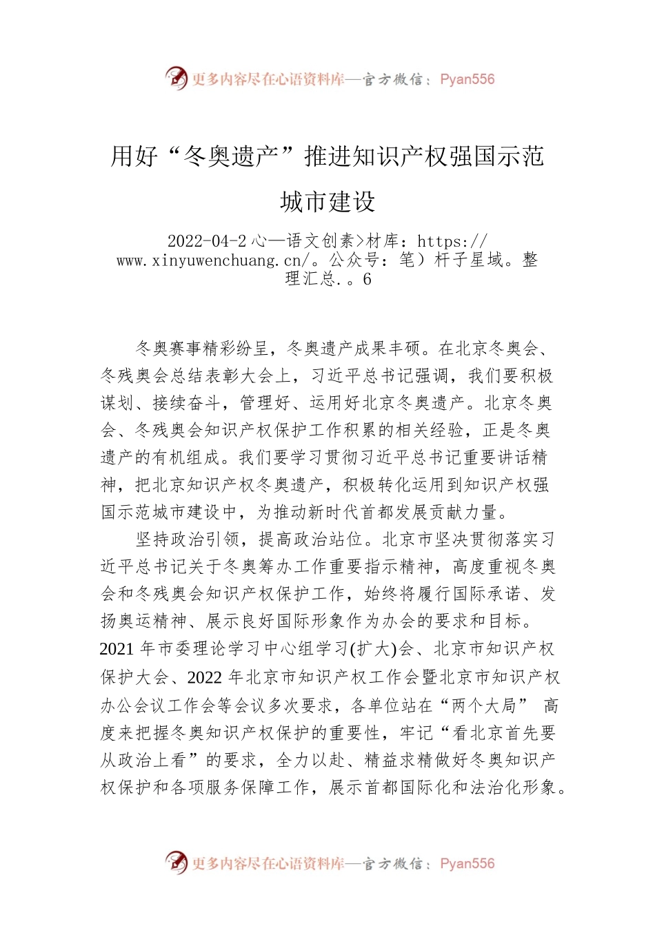 用好“冬奥遗产”推进知识产权强国示范城市建设.docx_第1页