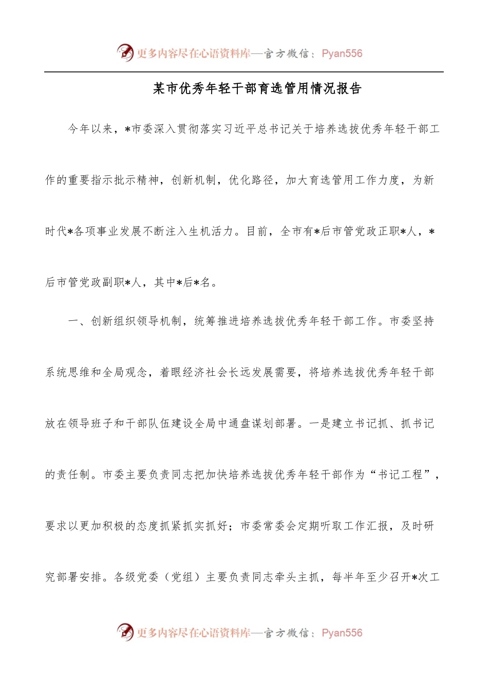 某市优秀年轻干部育选管用情况报告.docx_第1页