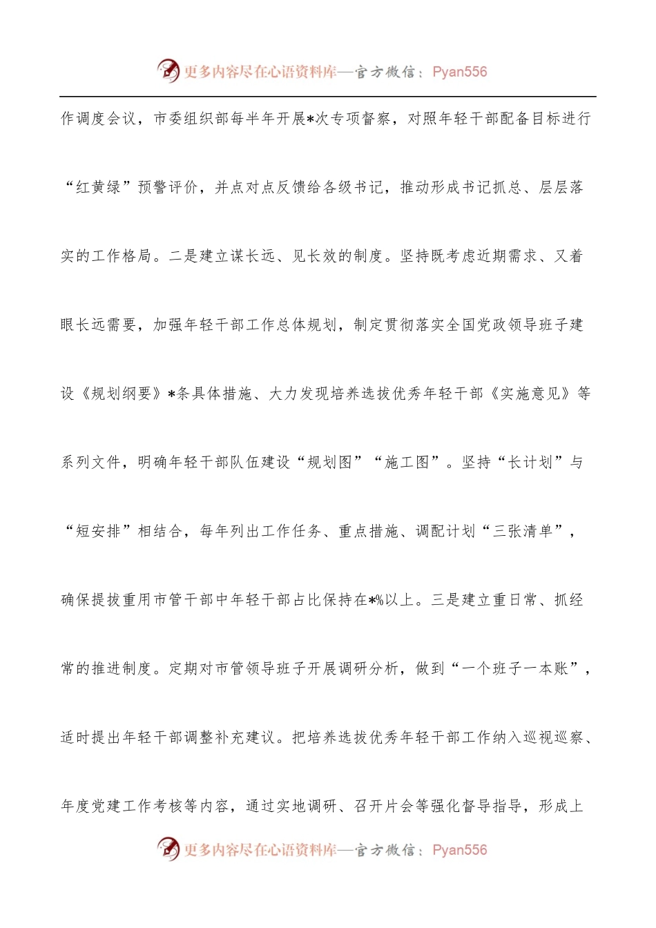 某市优秀年轻干部育选管用情况报告.docx_第2页