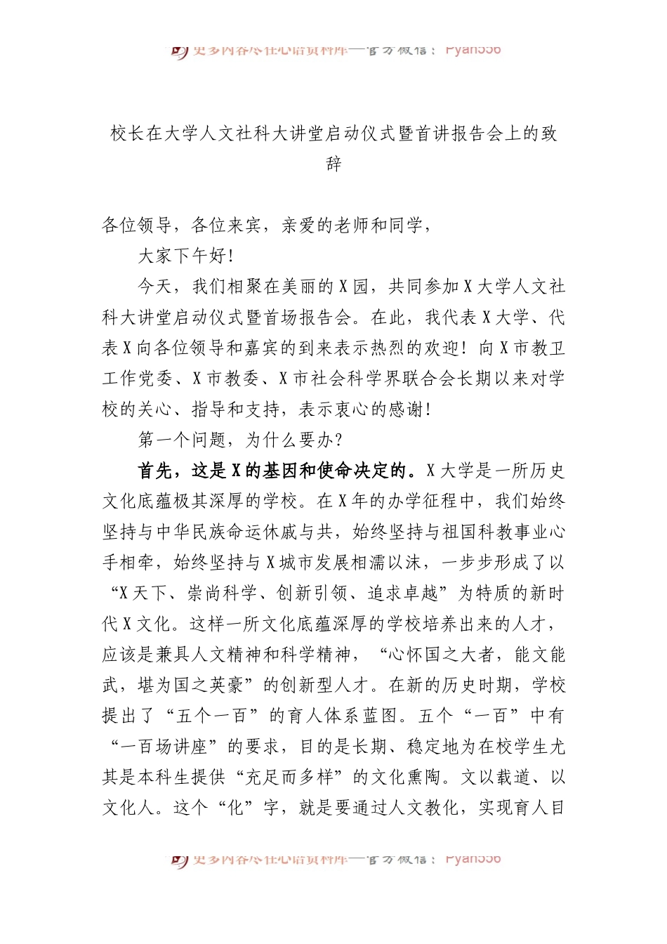 校长在大学人文社科大讲堂启动仪式暨首讲报告会上的致辞.docx_第1页