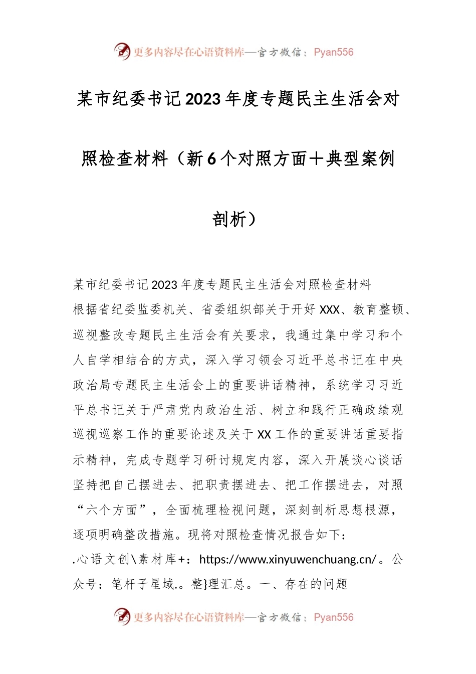 某市纪委书记2023年度专题民主生活会对照检查材料（新6个对照方面＋典型案例剖析）.docx_第1页