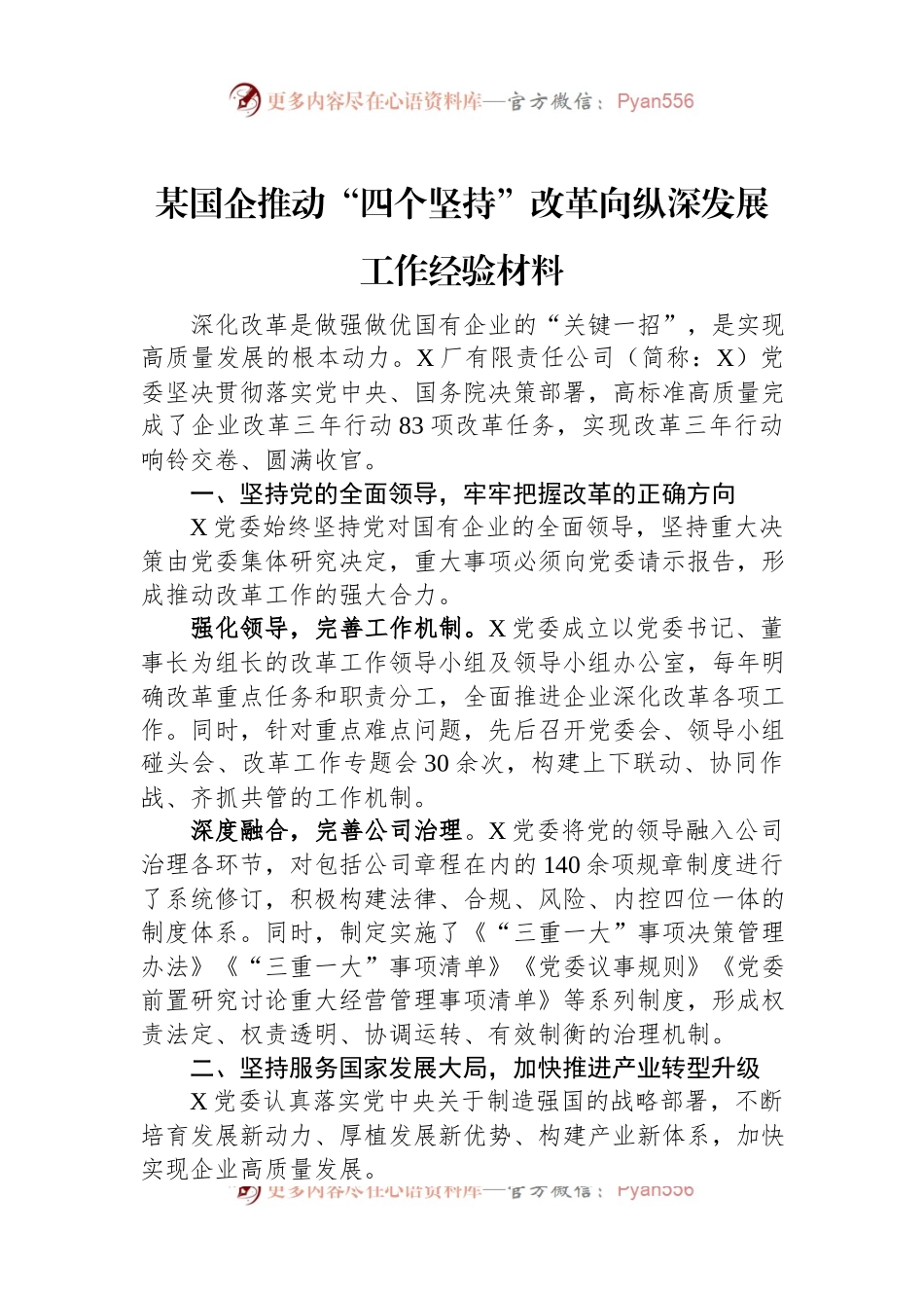 某国企推动“四个坚持”改革向纵深发展工作经验材料.docx_第1页