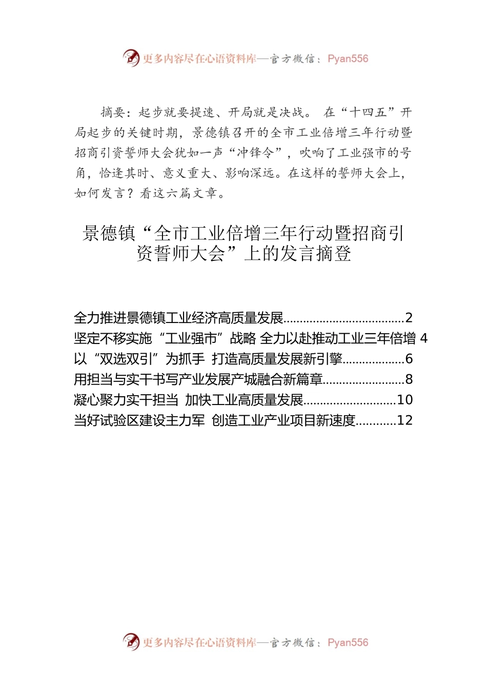 景德镇“全市工业倍增三年行动暨招商引资誓师大会”上的发言摘登（6篇）.docx_第1页