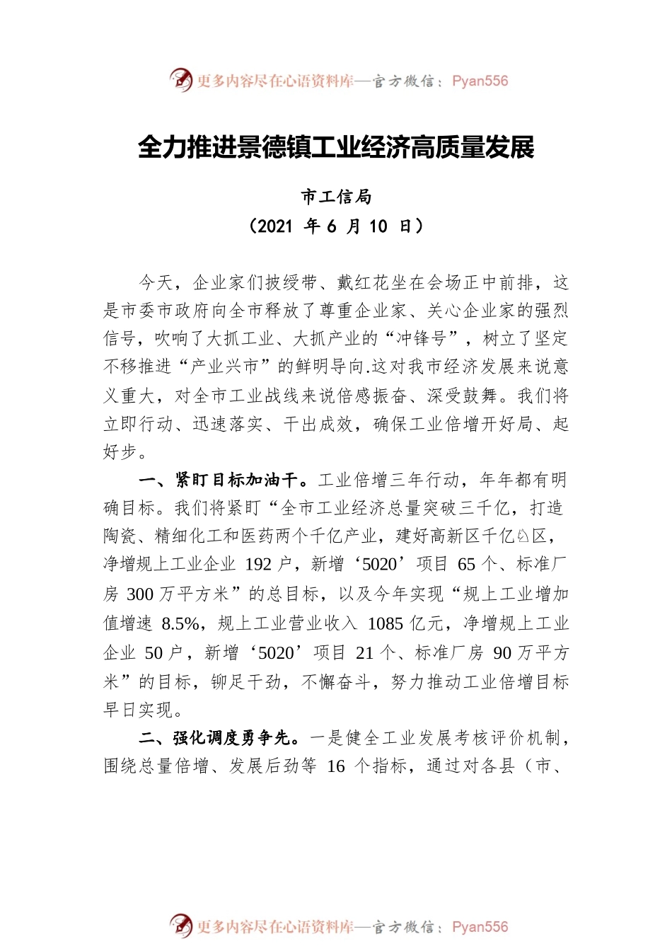 景德镇“全市工业倍增三年行动暨招商引资誓师大会”上的发言摘登（6篇）.docx_第2页