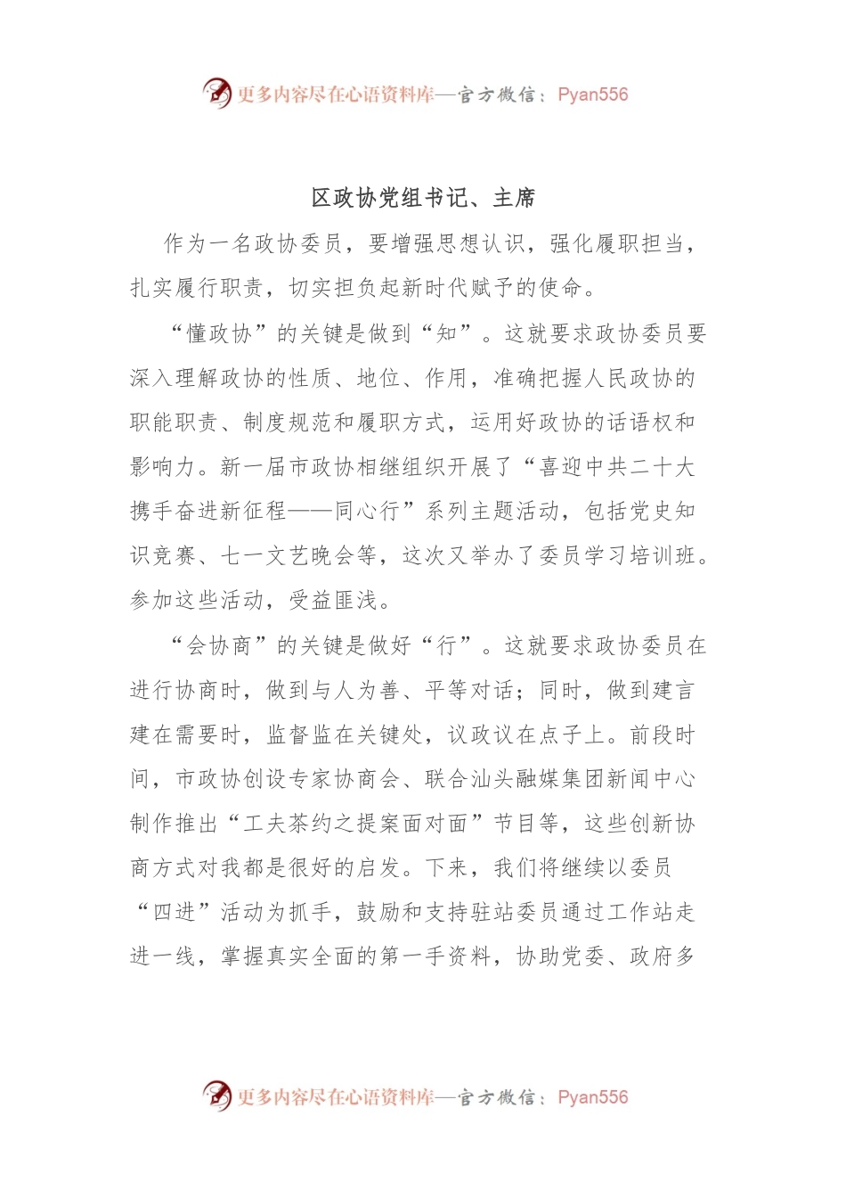 汇编1828-如何履行委员职责、当好责任委员研讨交流发言-12篇.docx_第1页