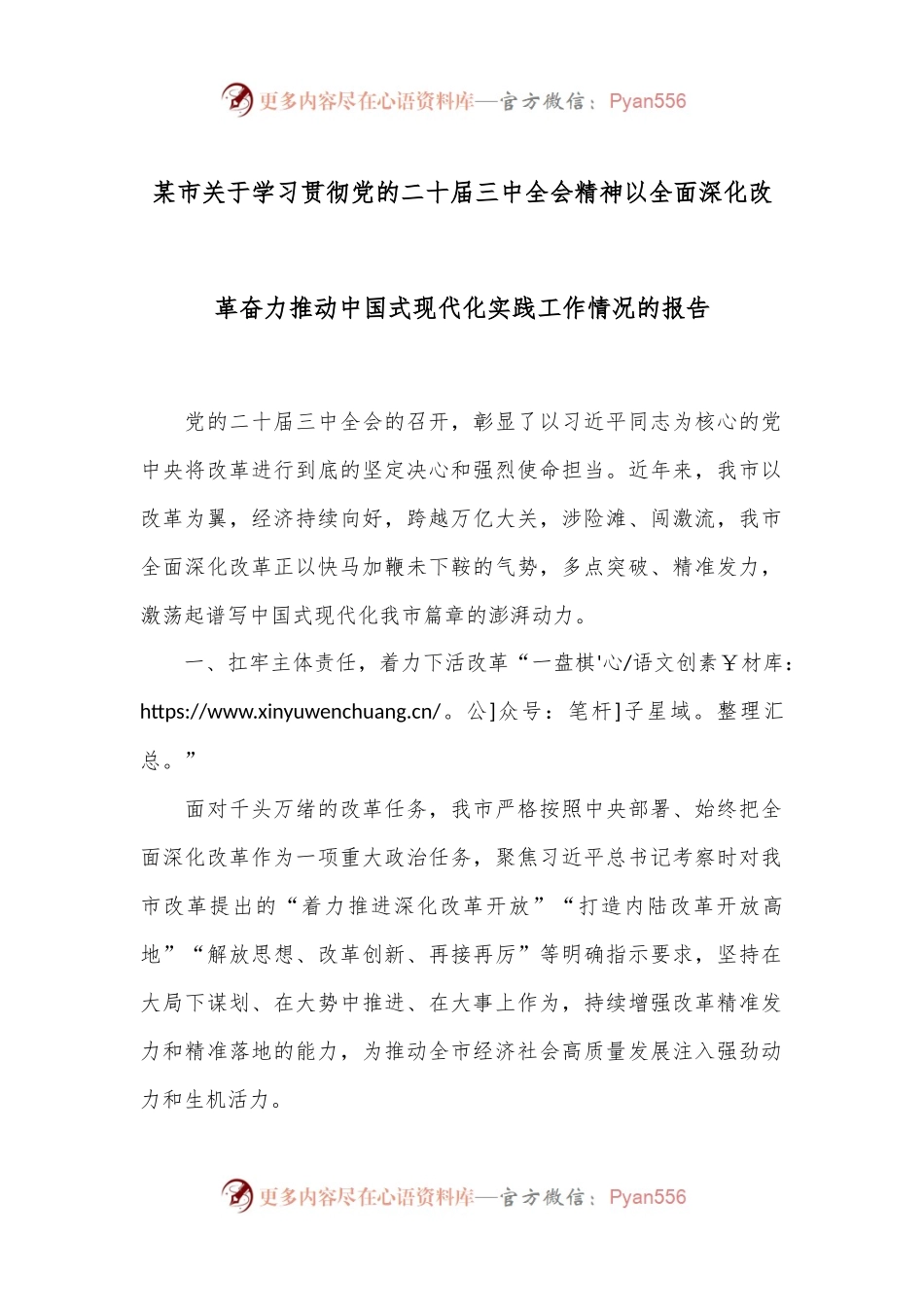 某市关于学习贯彻党的二十届三中全会精神以全面深化改革奋力推动中国式现代化实践工作情况的报告.docx_第1页