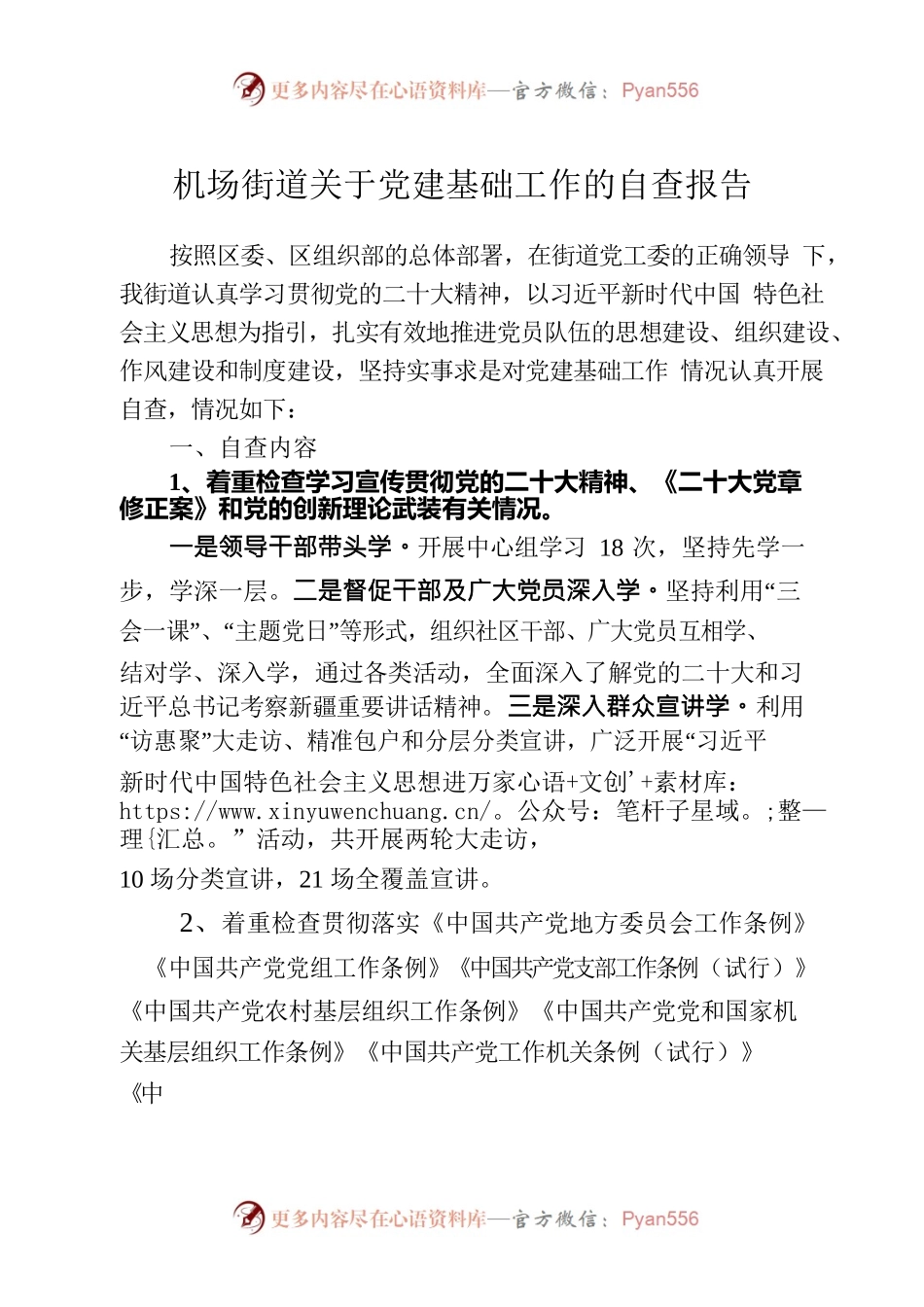 机场街道关于党建基础工作的自查报告.docx_第1页