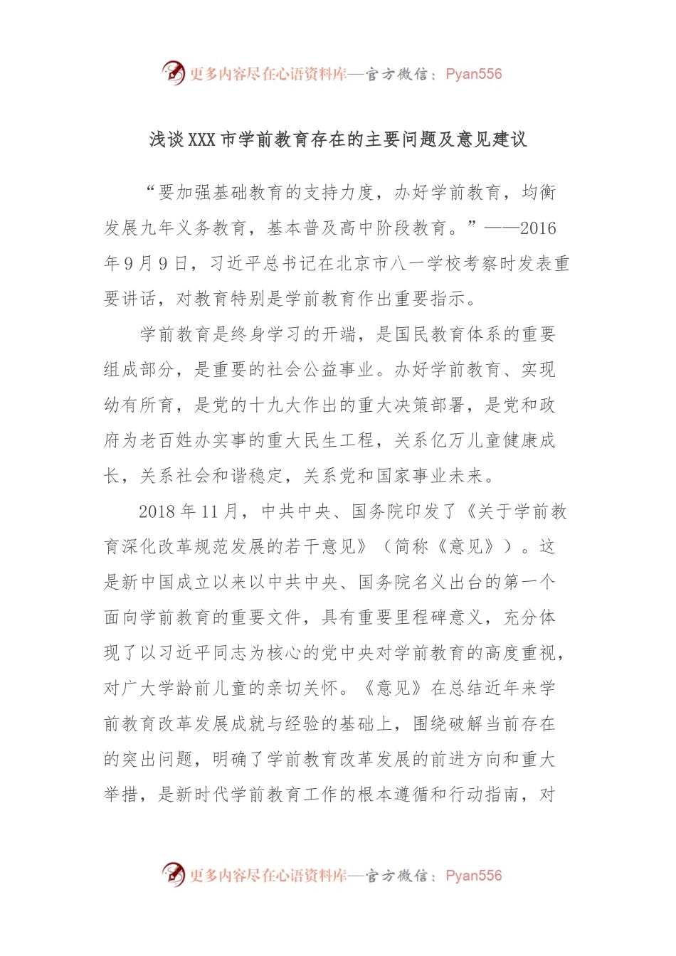 浅谈XXX市学前教育存在的主要问题及意见建议.docx_第1页