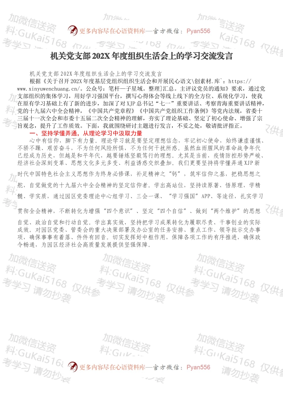 机关党支部202X年度组织生活会上的学习交流发言.docx_第1页