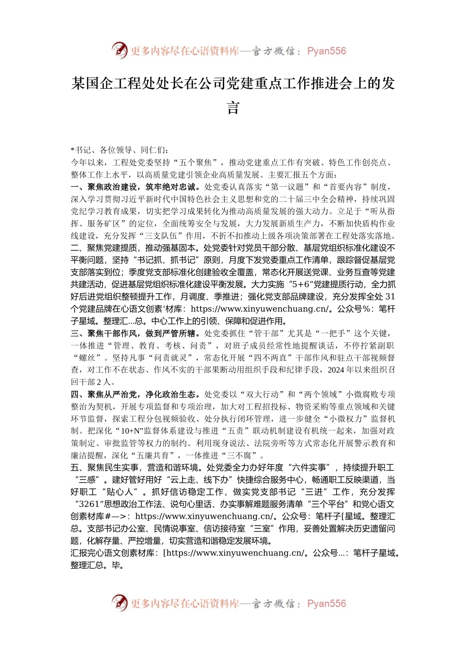 某国企工程处处长在公司党建重点工作推进会上的发言.docx_第1页