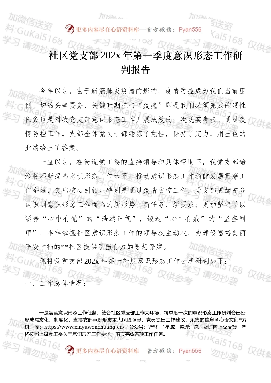 某社区党支部20xx年第一季度意识形态工作研判报告.docx_第1页