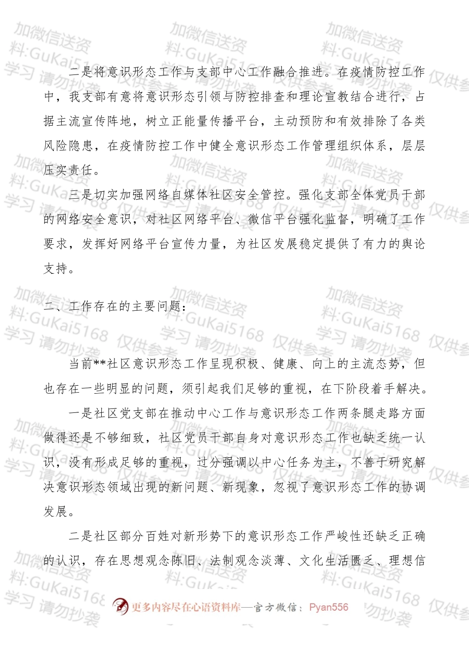 某社区党支部20xx年第一季度意识形态工作研判报告.docx_第2页