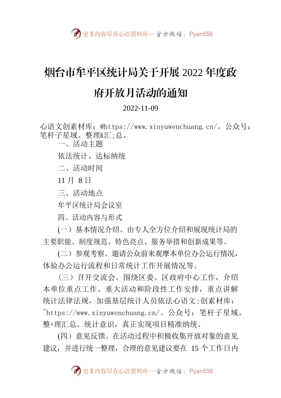 烟台市牟平区统计局关于开展2022年度政府开放月活动的通知.docx_第1页