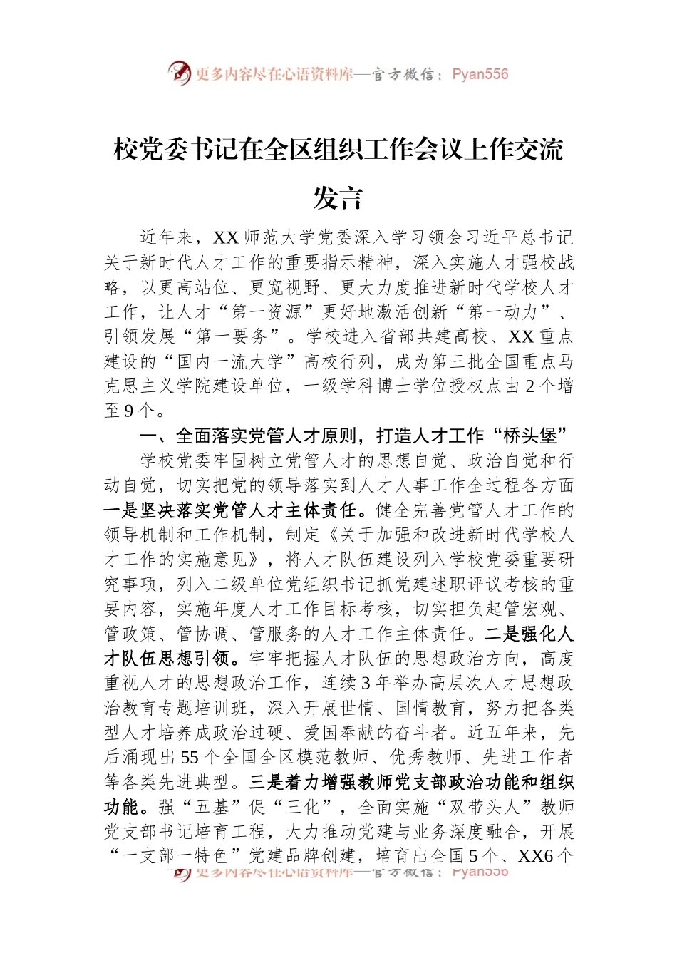 校党委书记在全区组织工作会议上作交流发言.docx_第1页