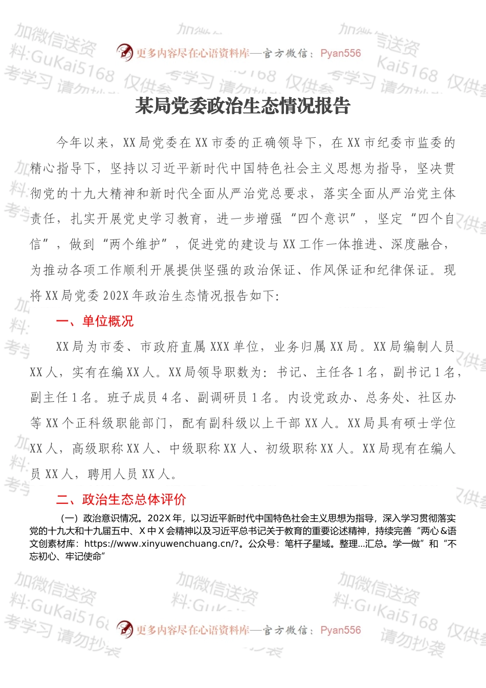 某局党委政治生态情况报告.docx_第1页