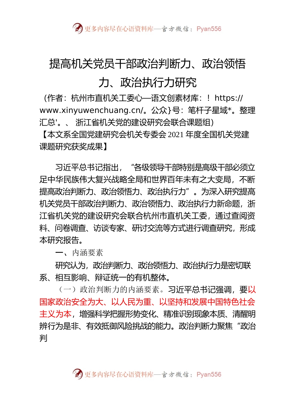 杭州：提高机关党员干部政治判断力、政治领悟力、政治执行力研究.docx_第1页