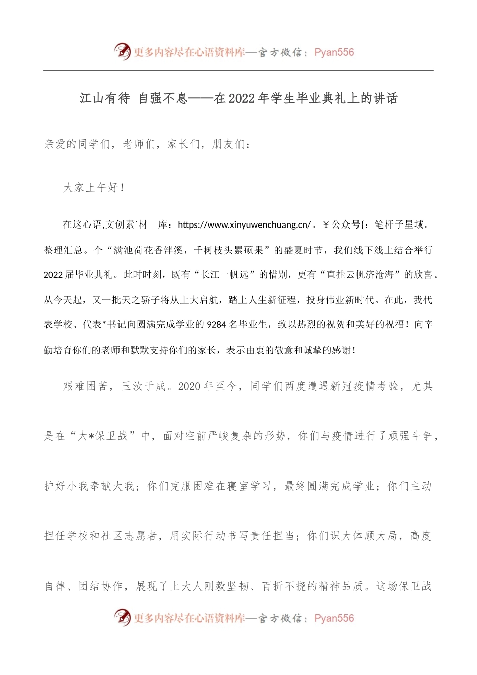 江山有待 自强不息——在2022年学生毕业典礼上的讲话.docx_第1页