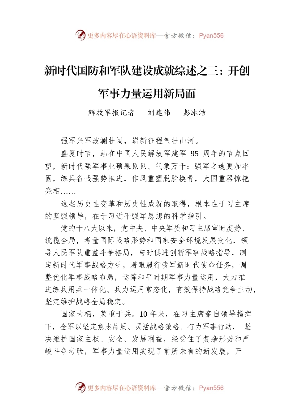 新时代国防和军队建设成就综述之三：开创军事力量运用新局面.docx_第1页