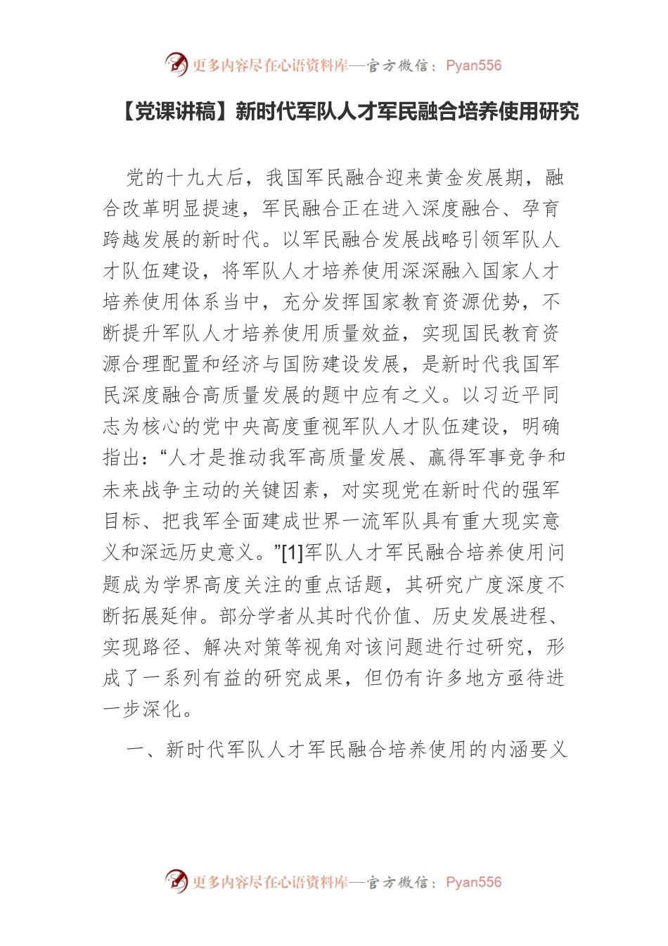 新时代军队人才军民融合培养使用研究.docx_第1页