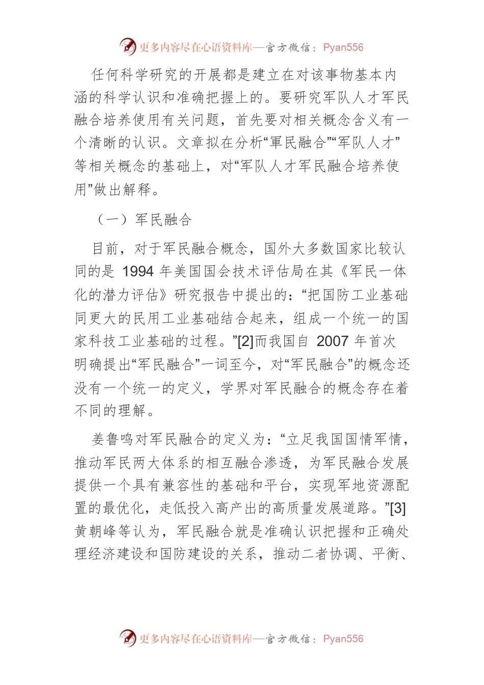 新时代军队人才军民融合培养使用研究.docx_第2页